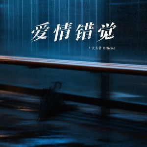 大头针 Official - 爱情错觉