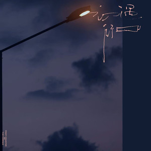 初遇街口