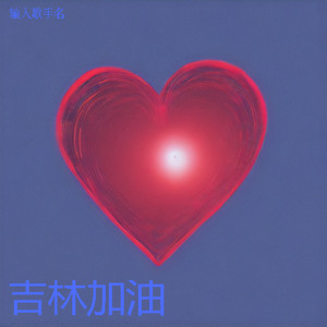 吉马加油 (伴奏)