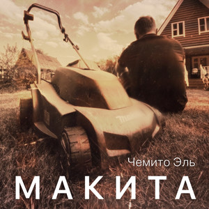 Макита (Explicit)