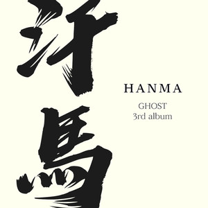 한마 (HANMA) [Explicit]