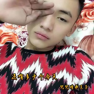 还有多少个今天