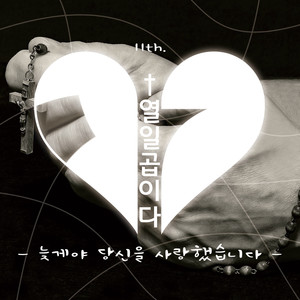 늦게야 당신을 사랑했습니다