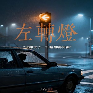 左转灯（说都说了一千遍 别再见面）-Jia'er嘉尔