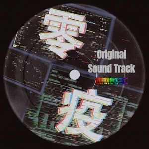 悸-墓府【零疫】恐怖主题音乐