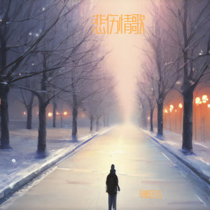 悲伤情歌