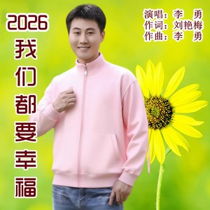 2026我们都要幸福