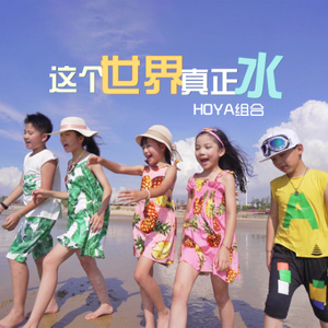 这个世界真正水