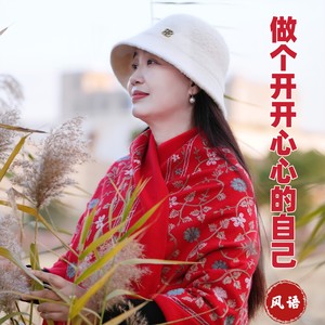 做个开开心心的自己