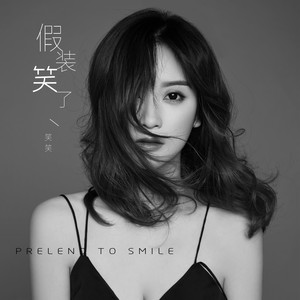 假装笑了 (伴奏)
