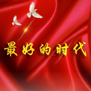 最好的时代