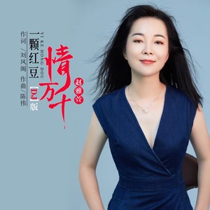 一颗红豆情万千 (DJ默涵版)