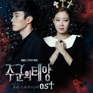 주군의 태양 OST Part 3 (主君的太阳 OST Part 3)