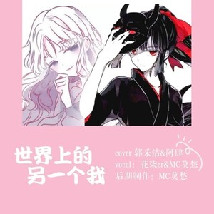 阿肆-世界上的另一个我 (莫愁 / 花柒er remix)