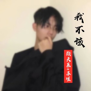 我不该 (伴奏)