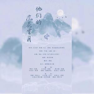 他们的风花雪月
