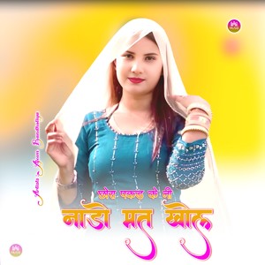 छोरा पकड के नी नाडो मत खोल