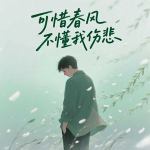 可惜春风不懂我伤悲-双喜