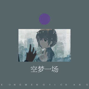 空梦一场