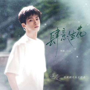 梓渝 - 肆意生花