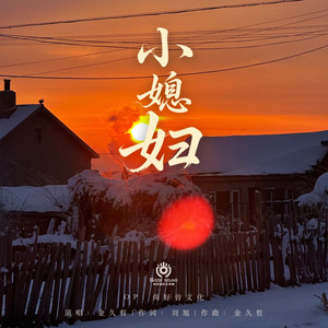 小媳妇封面