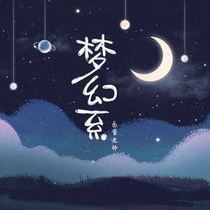 梦幻系 (伴奏)