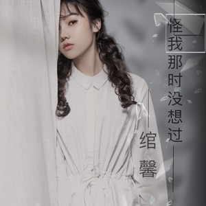 怪我那时没想过-绾馨