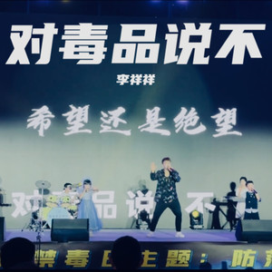 李祥祥 - 对毒品说不