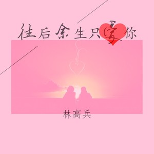 往后余生只爱你 (伴奏)