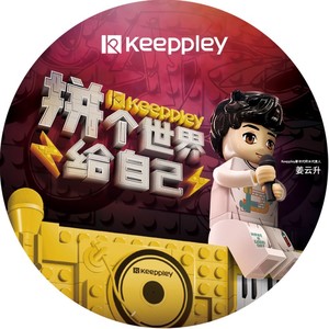 拼个世界给自己（keeppley 新世代BGM） 无损音质
