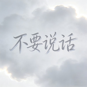 不要说话-戴雨彤