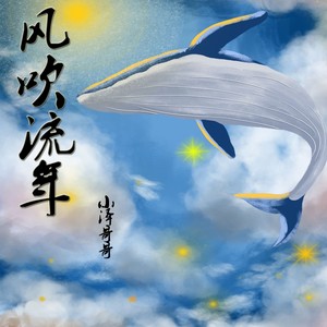 风吹流年
