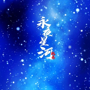 永夜星河