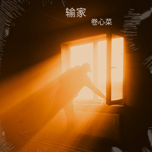 输家 (Live)封面