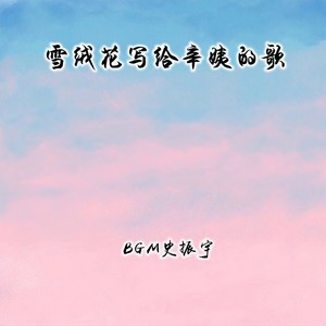 写给辛夷的歌封面