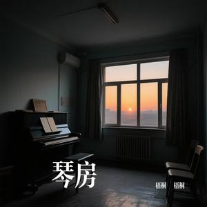 琴房 - 梧桐•梧桐封面