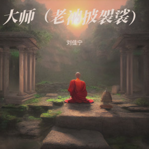 大师