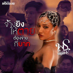 จ้างยิงให้ตายต้องจ่ายกี่บาท (Explicit)