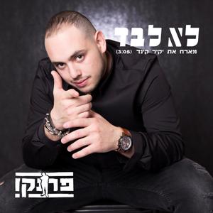 לא לבד (feat. יקיר קינד)