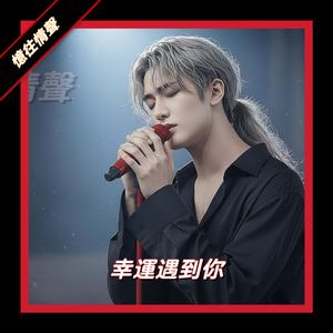 幸运遇到妳 (粤语版)