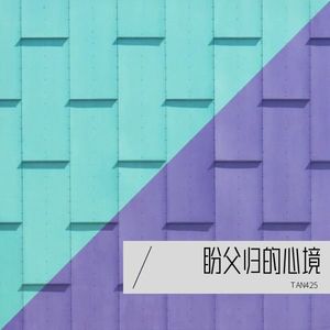 盼父归的梦与失落 - TAN425封面