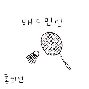 배드민턴 (Badminton)