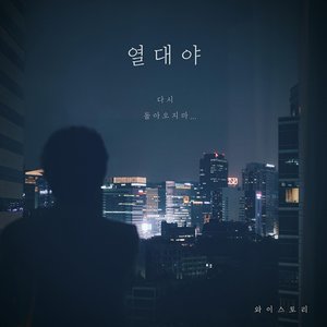 열대야 (热带夜)