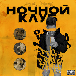 Ночной клуб (Explicit)