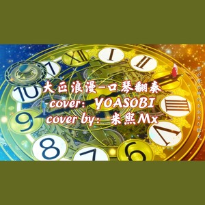 大正浪漫