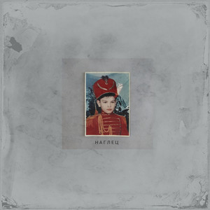 Наглец (Explicit)