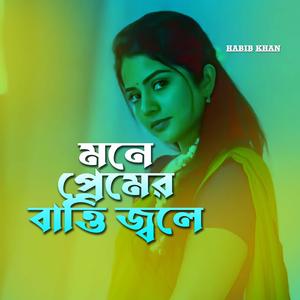 মনে প্রেমের বাত্তি জ্বলে