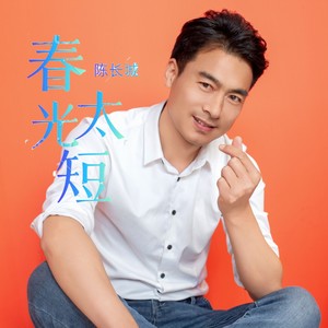 春光太短 伴奏 (伴奏)