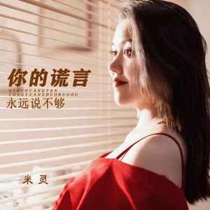 米灵 - 你的谎言永远说不够