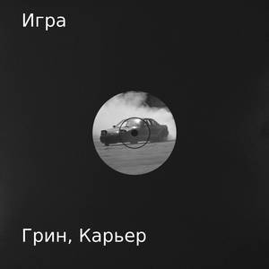 Игра (Explicit)